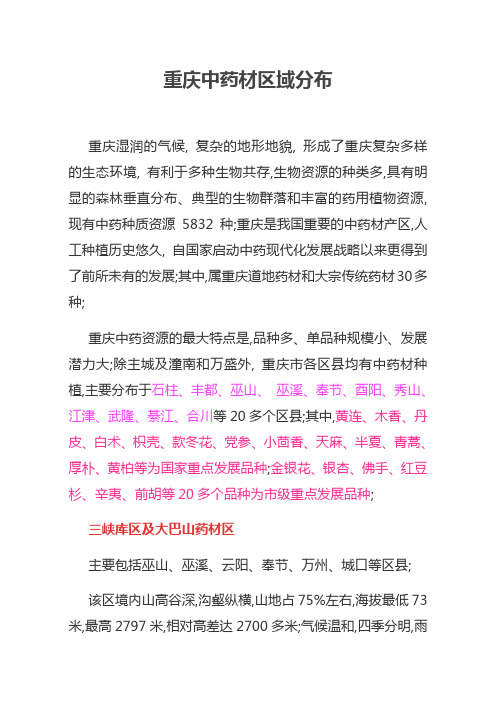 重庆中药材区域分布