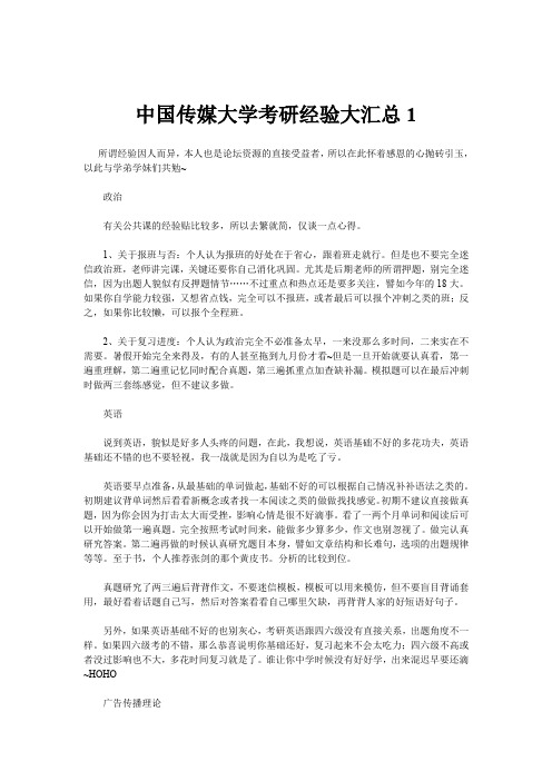 中国传媒大学考研经验大汇总3