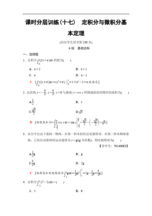 2019高三数学理北师大版一轮课时分层训练17 定积分与