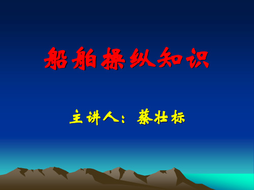 船舶操纵知识