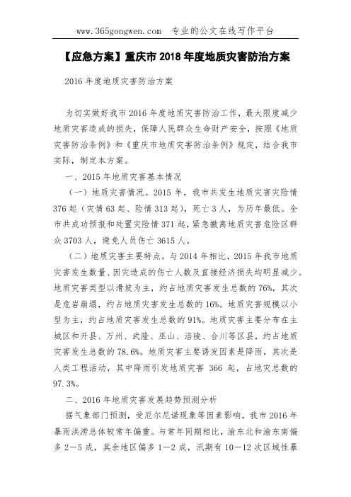 【应急方案】重庆市2018年度地质灾害防治方案