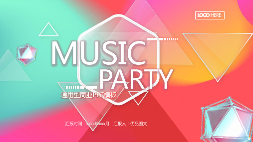 幻彩音乐节日庆典策划计划推广PPT模板