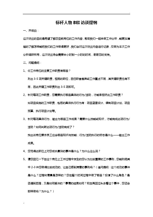 标杆人物访谈提纲