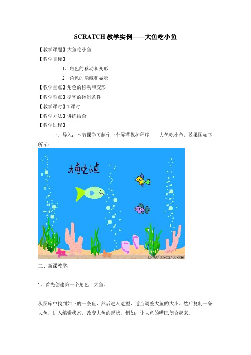 SCRATCH大鱼吃小鱼