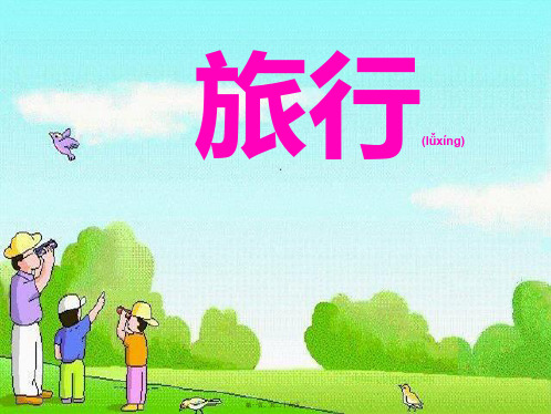 三年级语文下册 第6单元 29《在牛肚子里旅行》课件2 沪教沪教小学三年级下册语文课件
