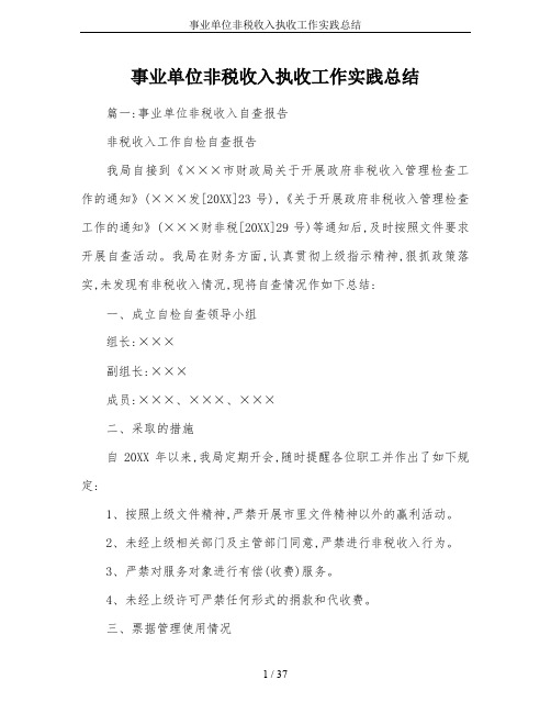 事业单位非税收入执收工作实践总结