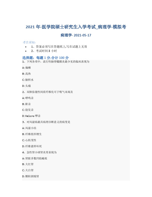 2021年-医学院硕士研究生入学考试试卷-模拟考_病理学_含参考答案-83dki37