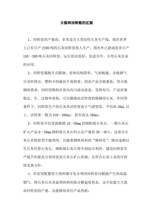 立窑和回转窑的区别