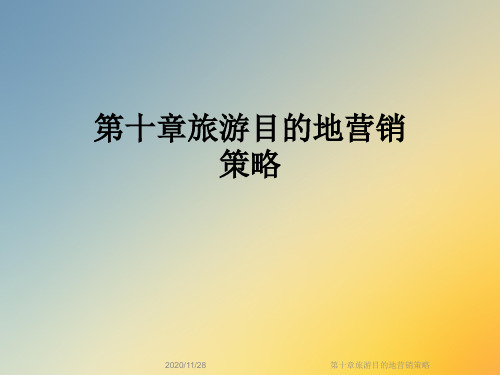 第十章旅游目的地营销策略