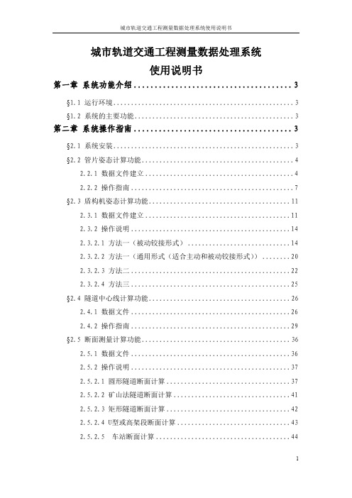 城市轨道交通工程测量数据处理系统使用说明书