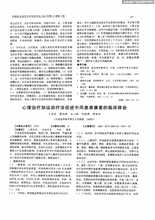 心理治疗加运动疗法促进中风患者康复的临床体会