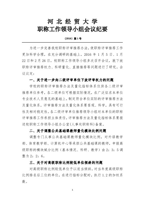 河北经贸大学职称工作领导小组会议纪要