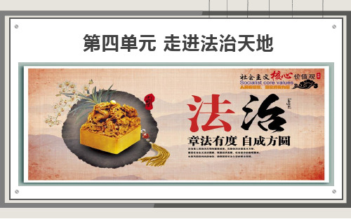 人教版道德和法治七年级下册 第四单元 走进法治天地 复习课件(共14张PPT)