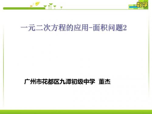 数学人教版九年级上册一元二次方程的应用-面积问题2