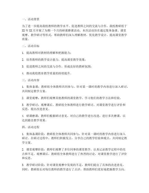 教研组研课磨课活动总结