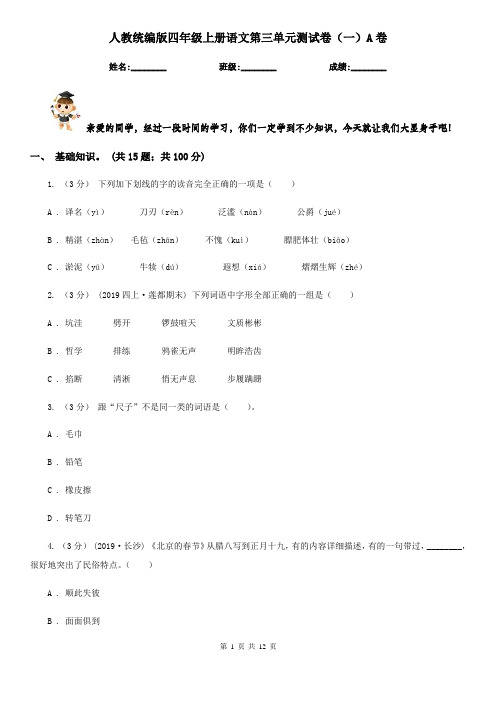 人教统编版四年级上册语文第三单元测试卷(一)A卷