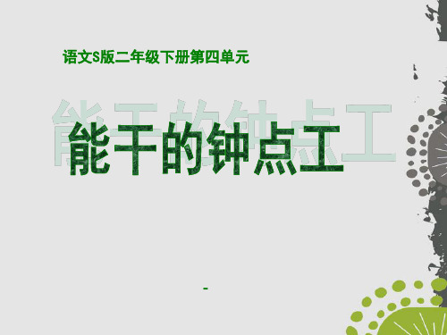 202X语文S版语文二下《能干的钟点工》ppt课件2