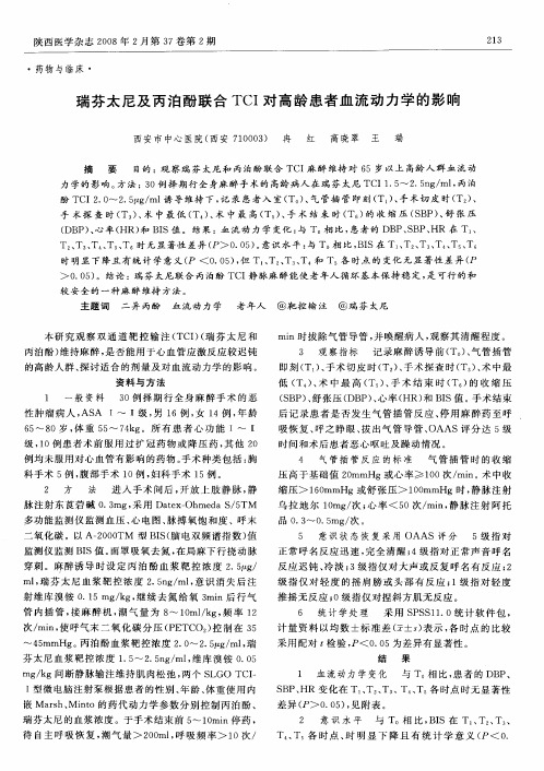 瑞芬太尼及丙泊酚联合TCI对高龄患者血流动力学的影响