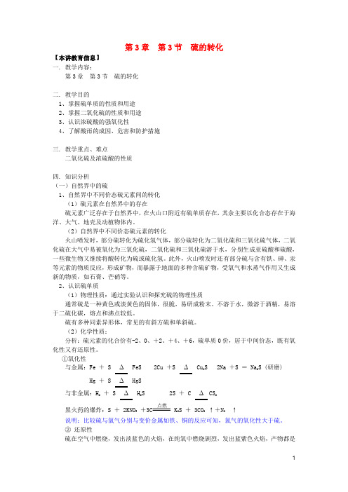 2020年高中化学 第三章 自然界中的元素 第3节 硫的转化学案 鲁科版必修1