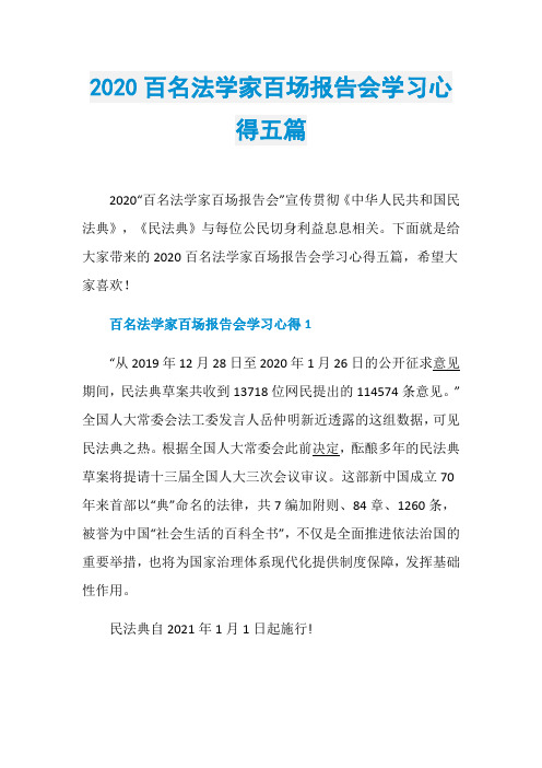 2020百名法学家百场报告会学习心得五篇
