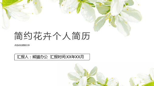 简约花卉个人自我介绍简历