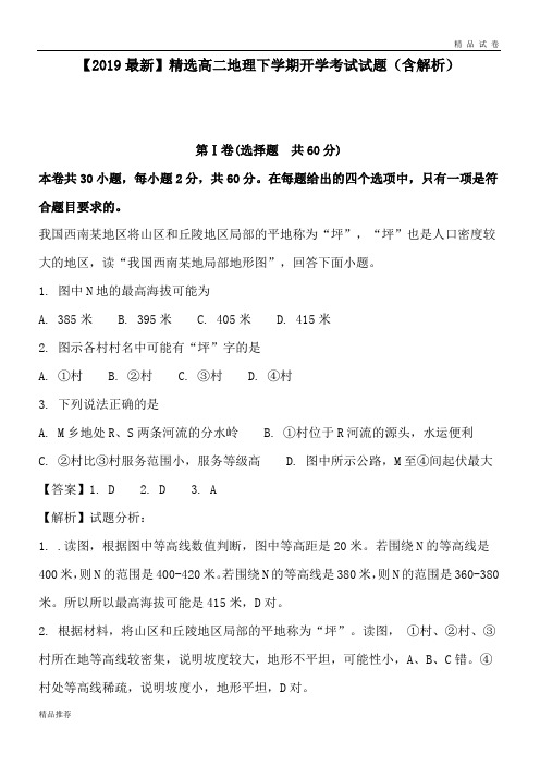 高二地理下学期开学考试试题(含解析)