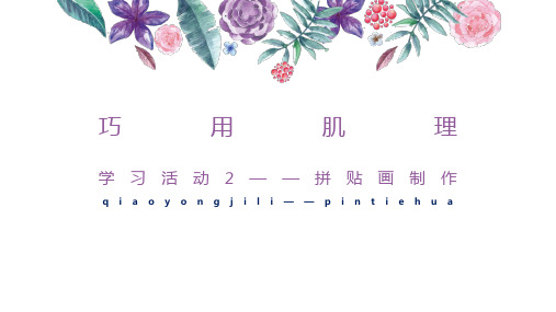 六年级下册美术第十课巧用肌理湘美版