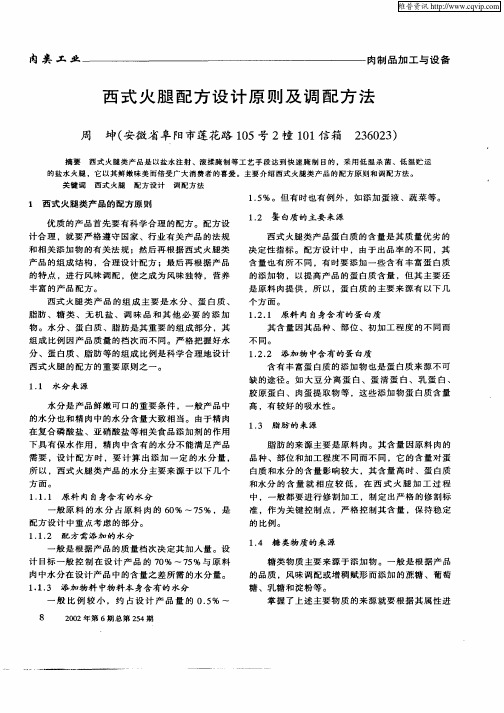 西式火腿配方设计原则及调配方法