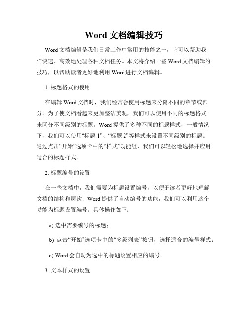 Word文档编辑技巧