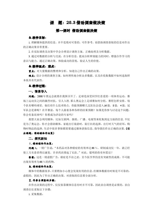 【九年级数学】28.3借助调查做决策 第一课时 借助调查做决策