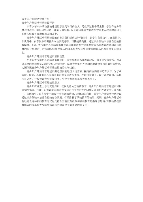 青少年户外活动营地介绍