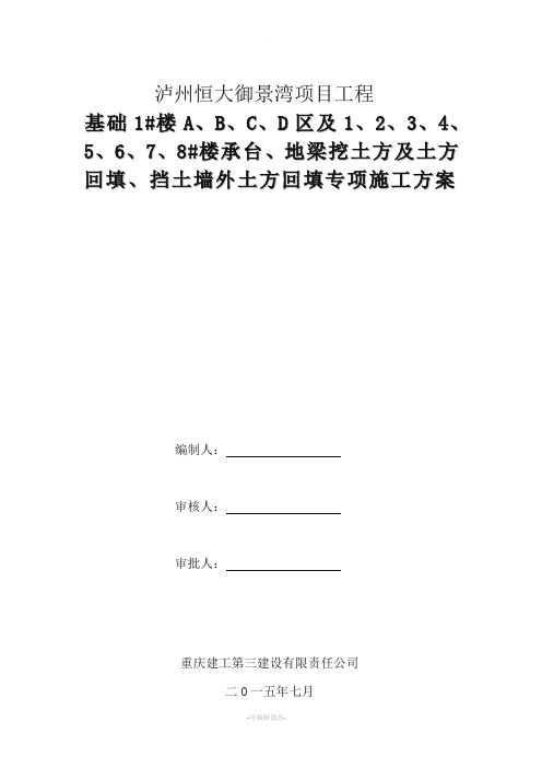 承台、地梁挖土方及回填施工方案