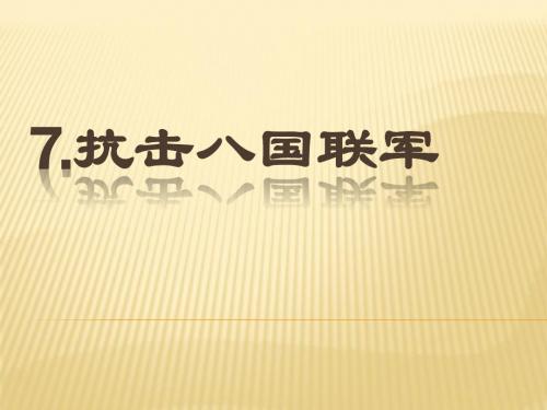人教部编版初中历史八年级上册第7课 抗击八国联军课件 (共23张PPT)