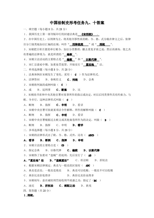 中国法制史形考任务九、十答案