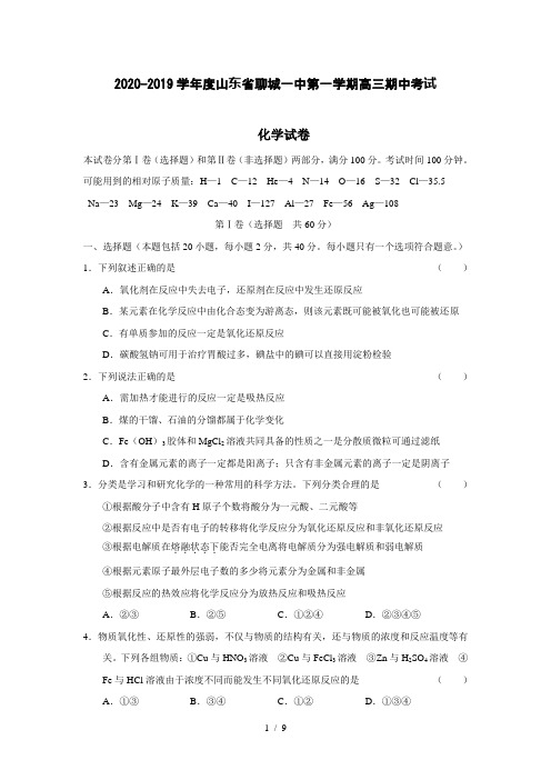 【化学】2020-2019学年度山东省聊城一中第一学期高三期中考试