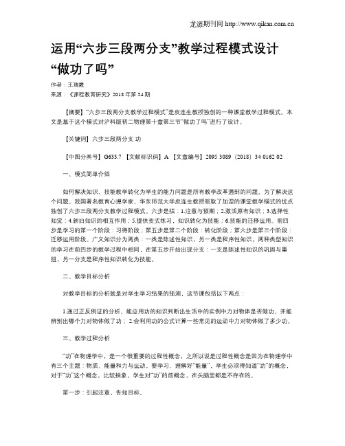 运用“六步三段两分支”教学过程模式设计“做功了吗”
