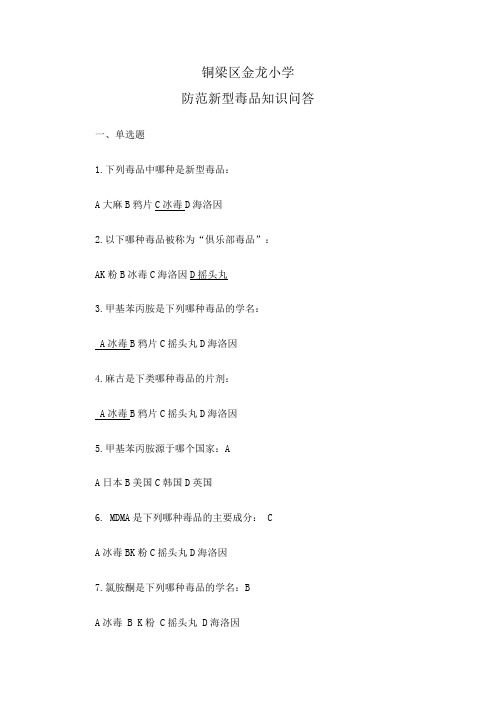 禁毒知识答案