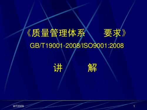 2008标准讲义WT