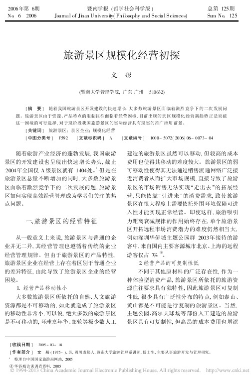 旅游景区规模化经营初探_文彤
