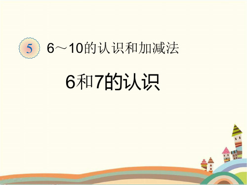 人教部编版一年级数学上册 《6和7的认识》统编PPT课件