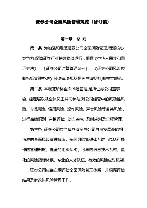 《证券公司全面风险管理规范》