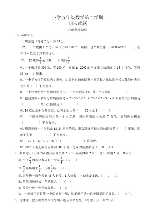 小学五年级数学第二学期期末统考题(附答案)