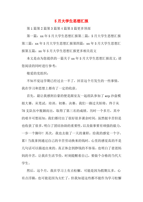 5月大学生思想汇报