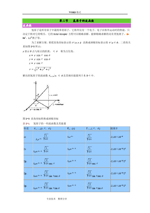 第二节氢原子的波函数