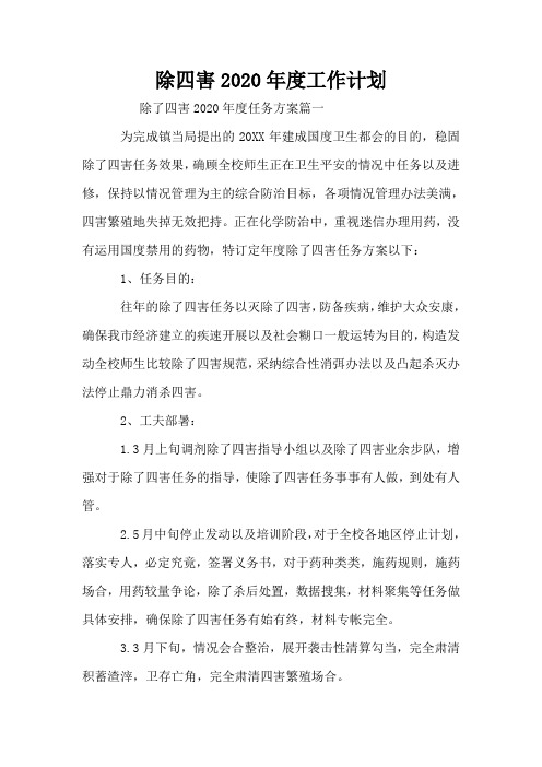 除四害2020年度工作计划