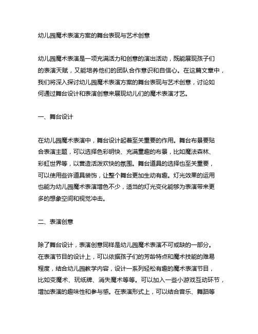 幼儿园魔术表演方案的舞台表现与艺术创意