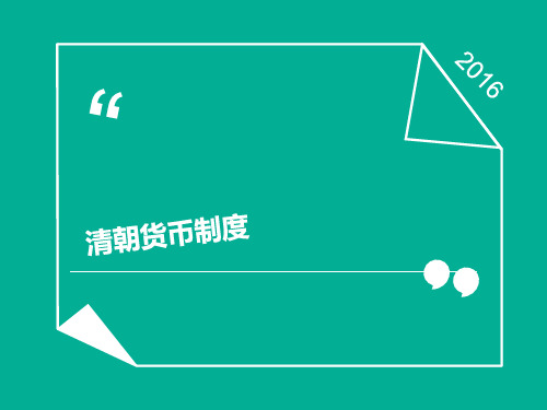 清朝货币制度