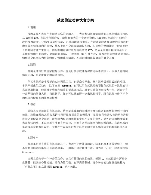 减肥的运动和饮食方案