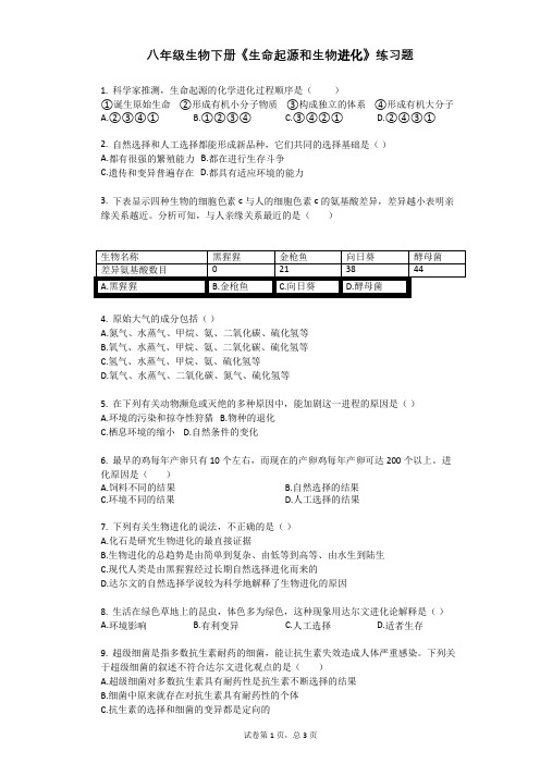 八年级生物下册《生命起源和生物进化》练习题(附答案)