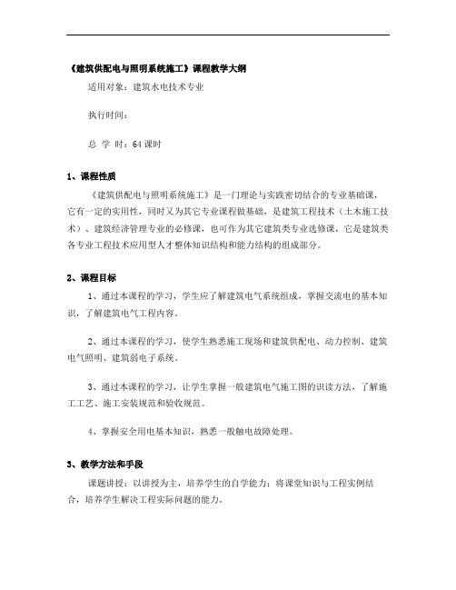 建筑供配电与电气照明系统安装教学大纲